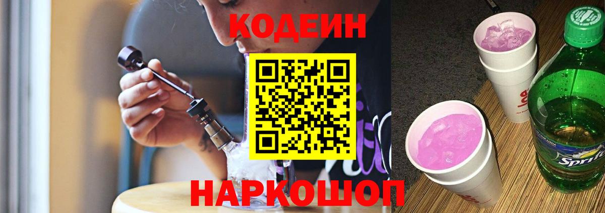 Новый Уренгой  Кодеиновый сироп Lean Purple Drank  Вход с VPN 